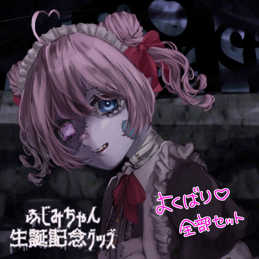 よくばり♡全部セット