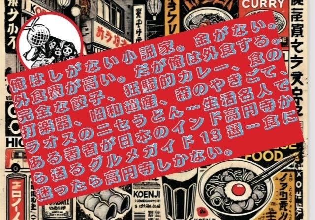 高円寺グルメガイド(著者直筆サイン入り)