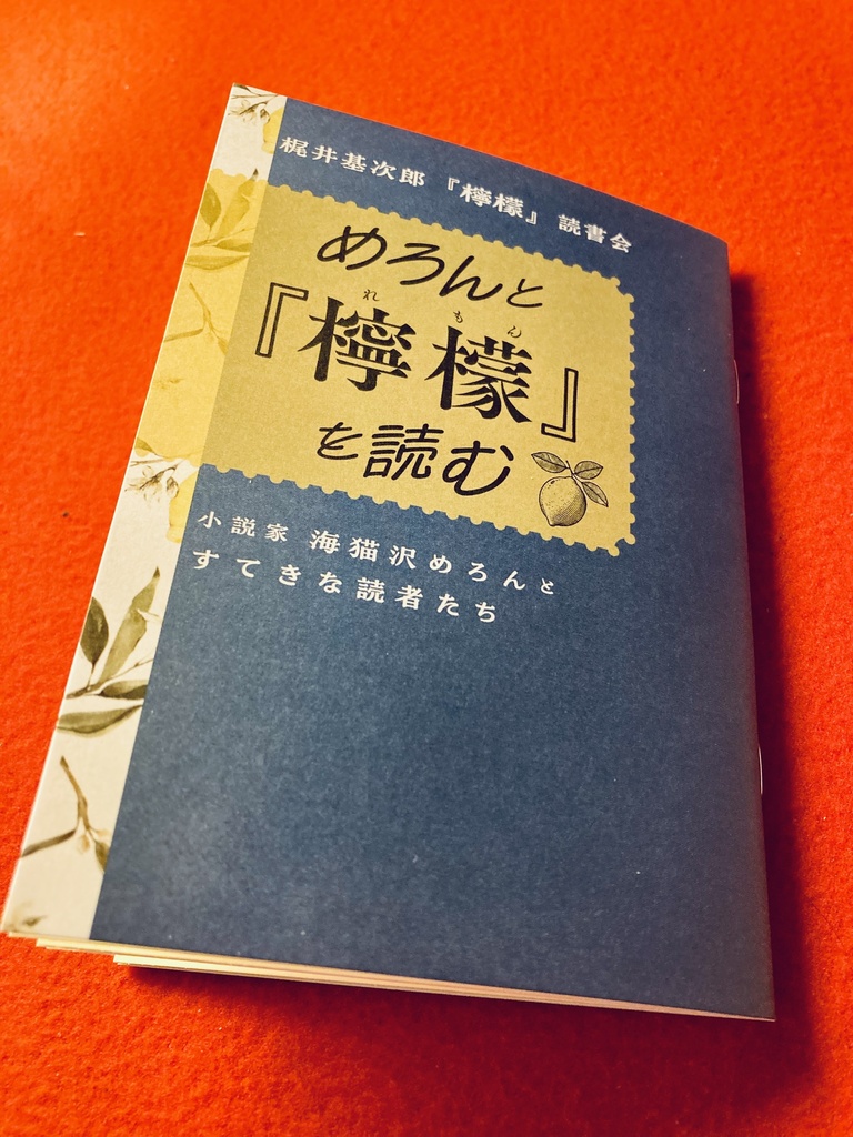 『梶井基次郎『檸檬』読書会　めろんと『檸檬』を読む』