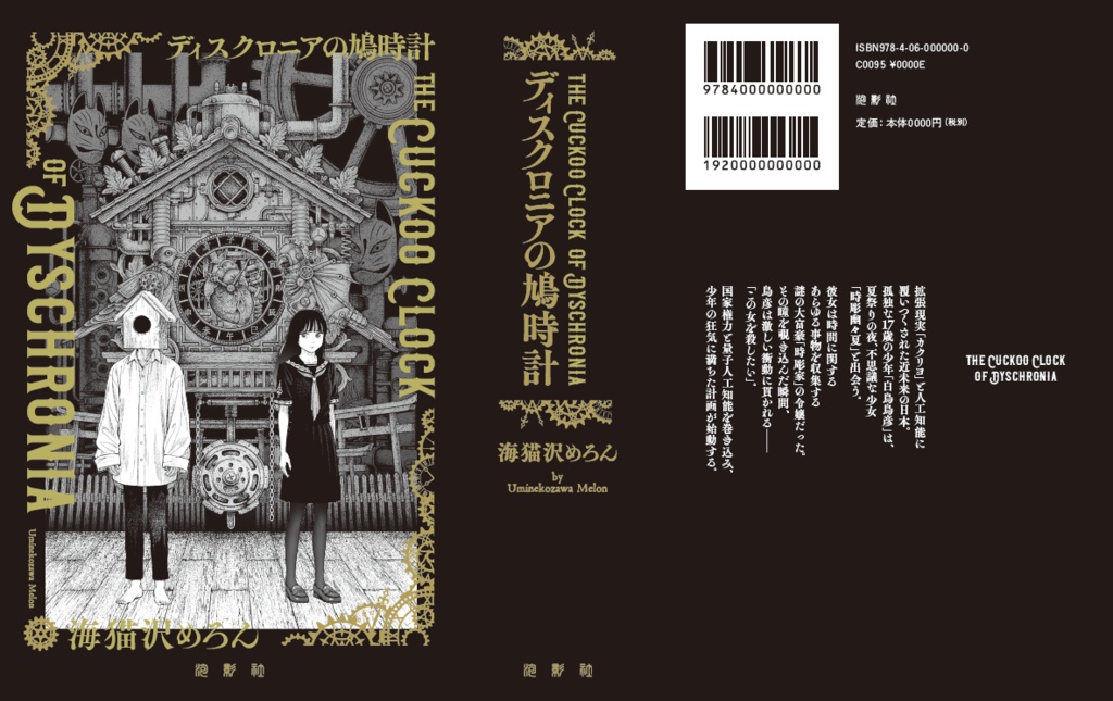 『ディスクロニアの鳩時計』(2刷)★2刷発送は11月下旬になります