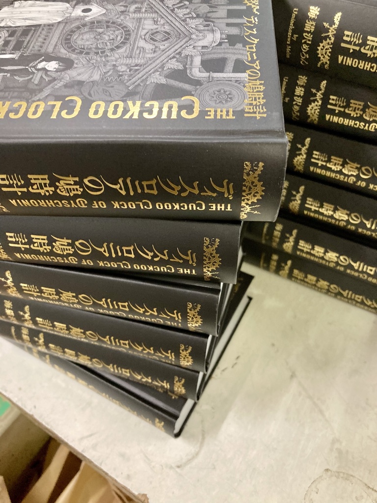 『ディスクロニアの鳩時計』(2刷)★2刷発送は11月下旬になります
