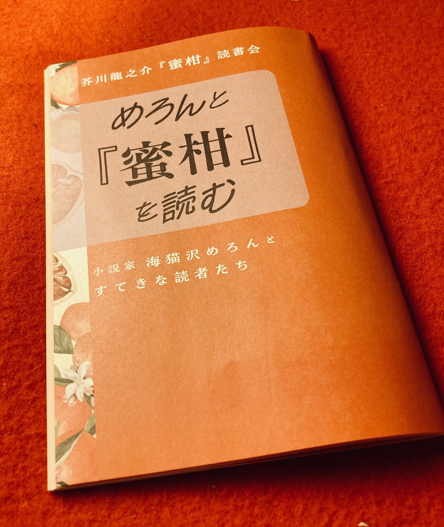 「芥川龍之介『蜜柑』読書会　めろんと『蜜柑』を読む」（サイン・ステッカー入り）