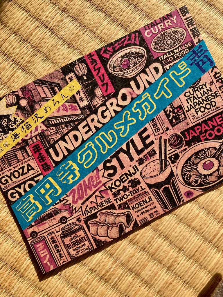 『高円寺グルメガイド　青』（サイン入・ステッカーつき）