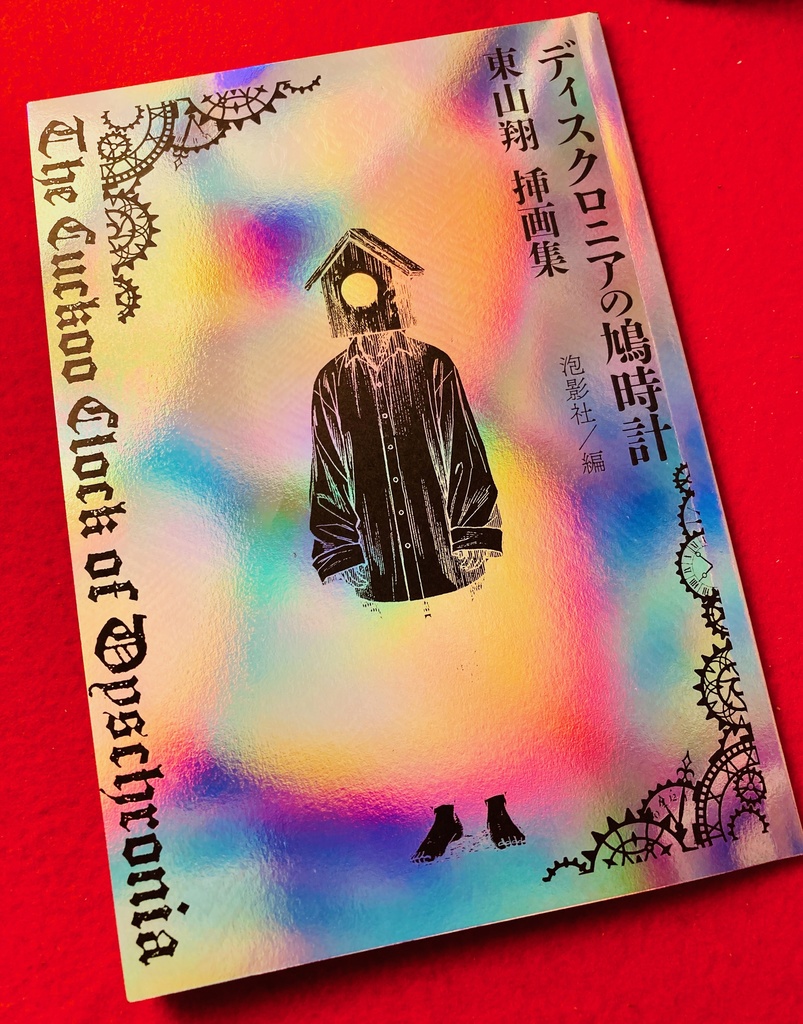 『ディスクロニアの鳩時計』東山翔 挿画集