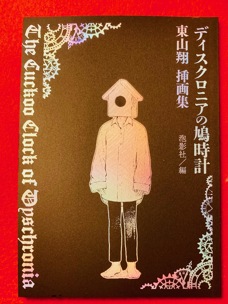『ディスクロニアの鳩時計』東山翔 挿画集（黒）