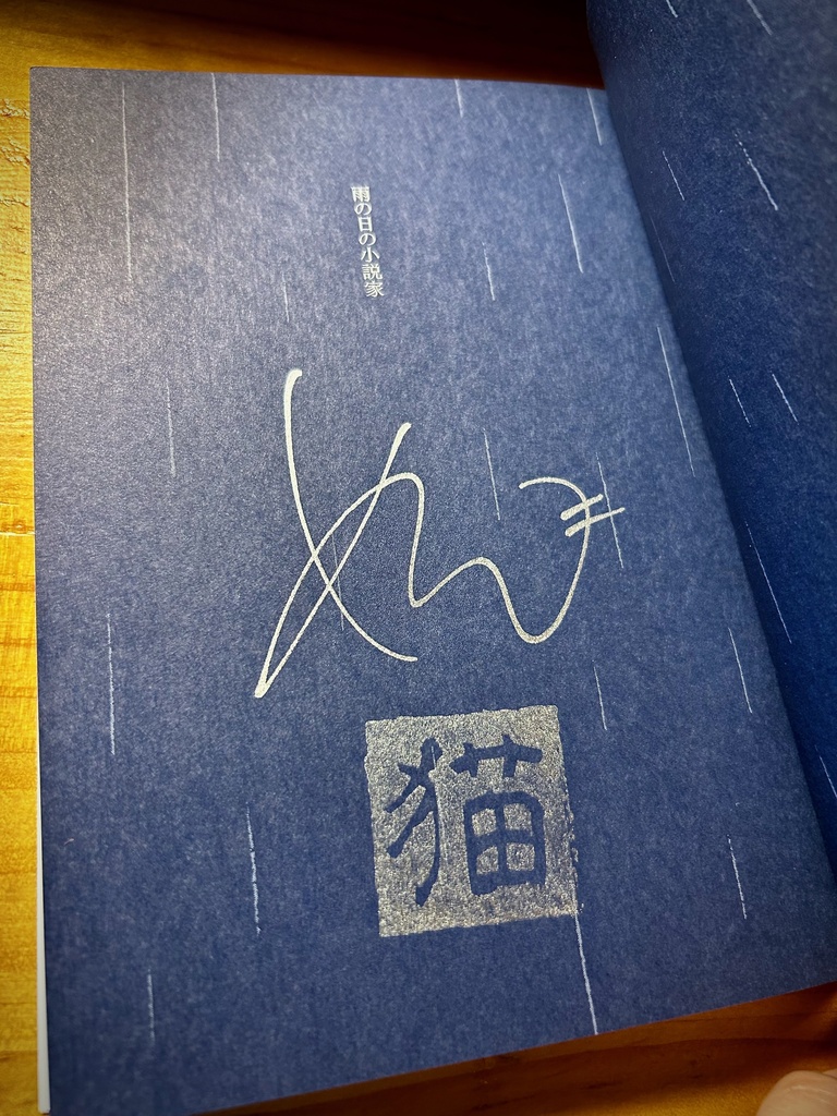 『雨の日の小説家 スランプをめぐる6つの対話』(海猫沢サイン&ステッカーつき)