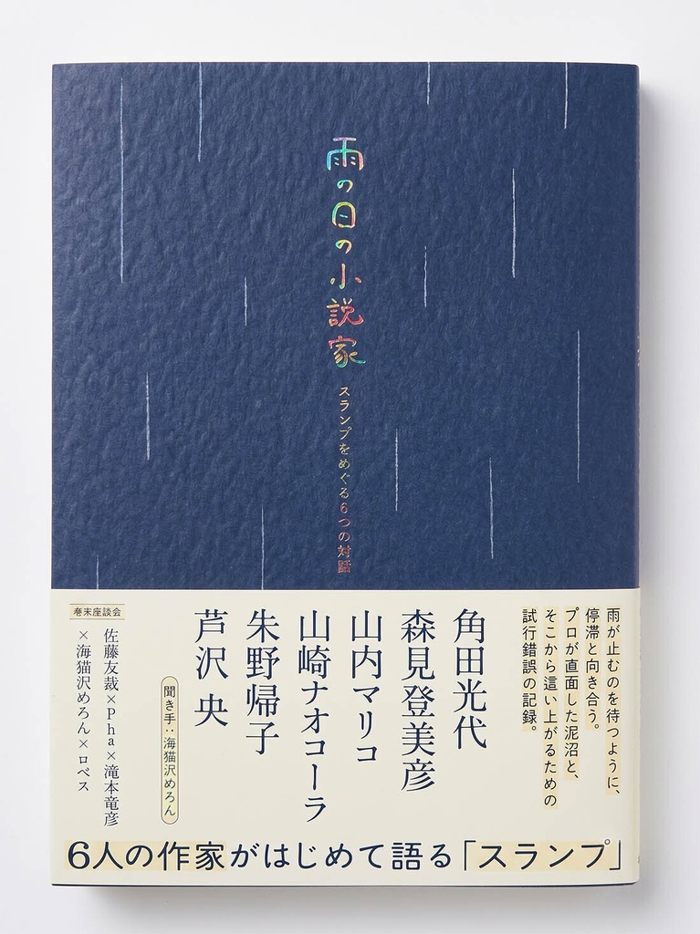 『雨の日の小説家 スランプをめぐる6つの対話』(海猫沢サイン&ステッカーつき)