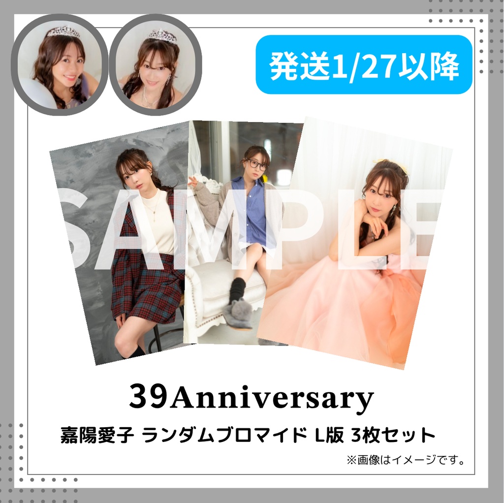 39生誕祭 嘉陽愛子ランダムブロマイド L版3枚セット【配送】