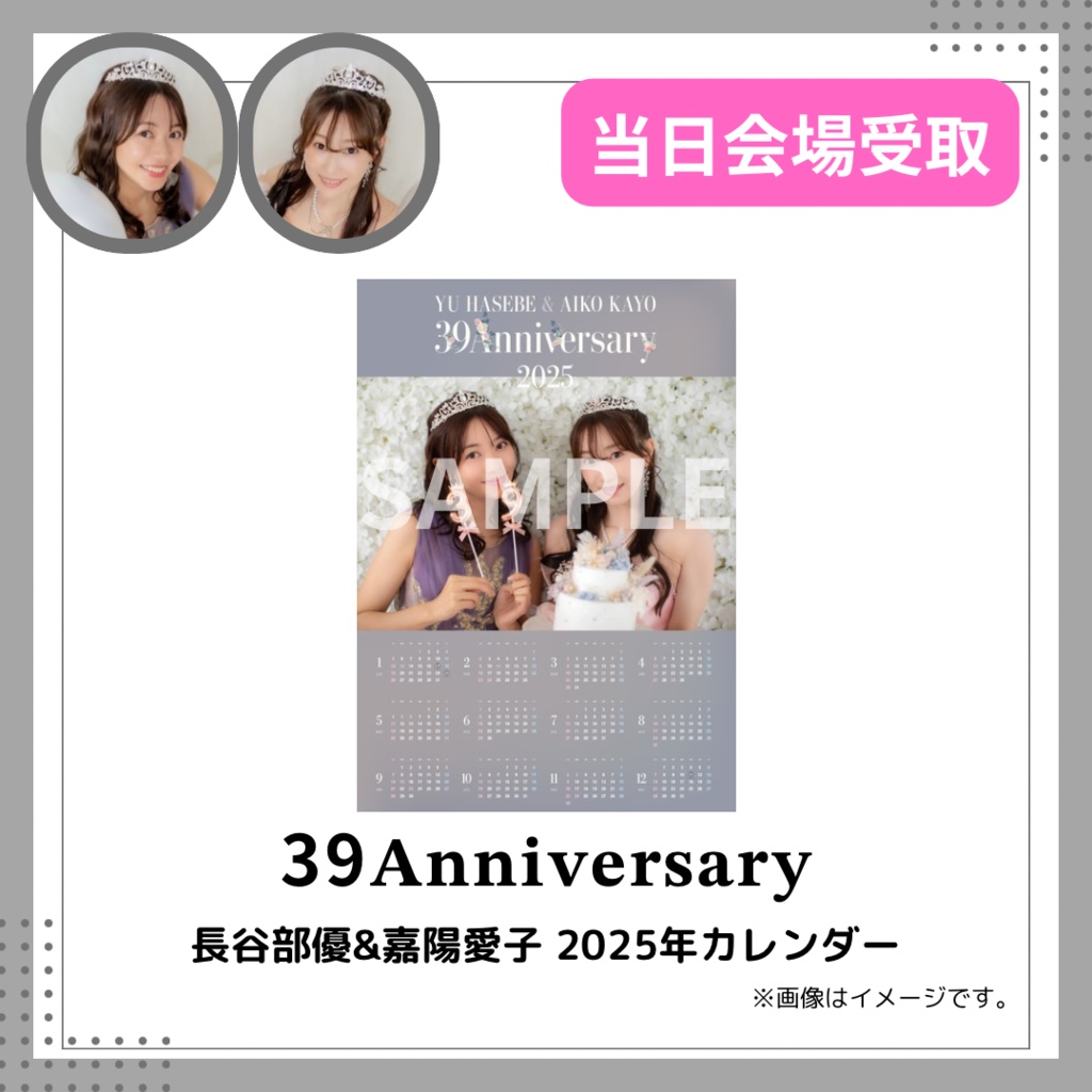39生誕祭 長谷部優&嘉陽愛子 2025年カレンダー