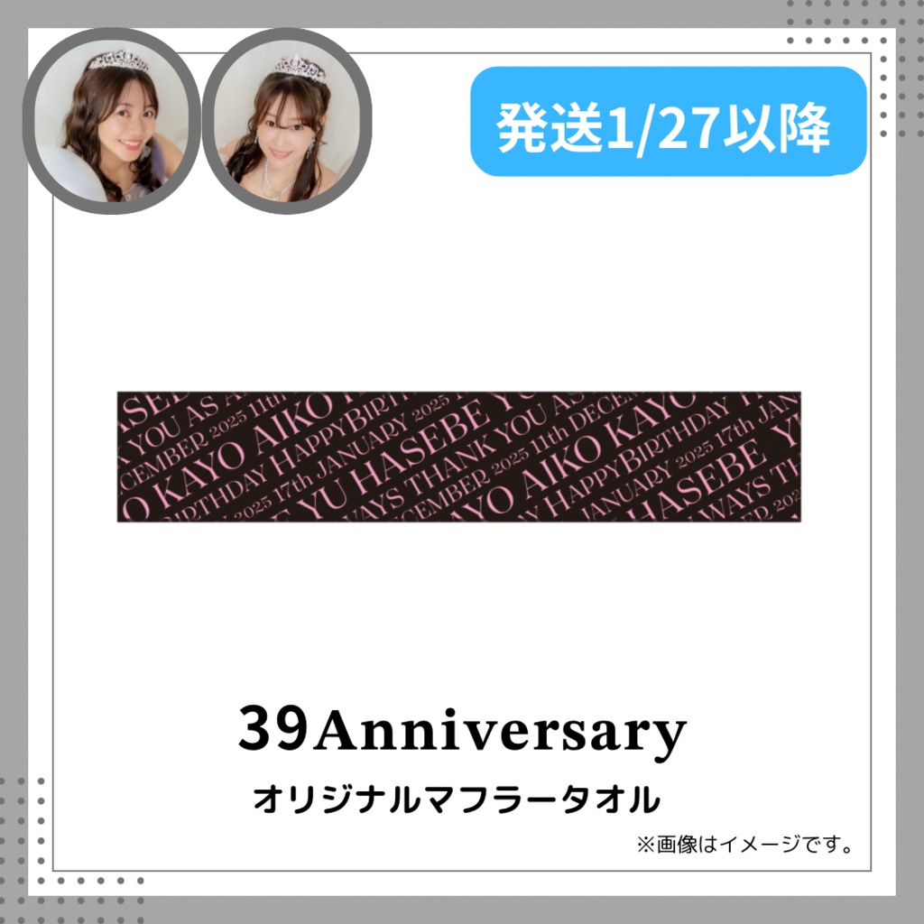 39生誕祭 オリジナルマフラータオル【配送】