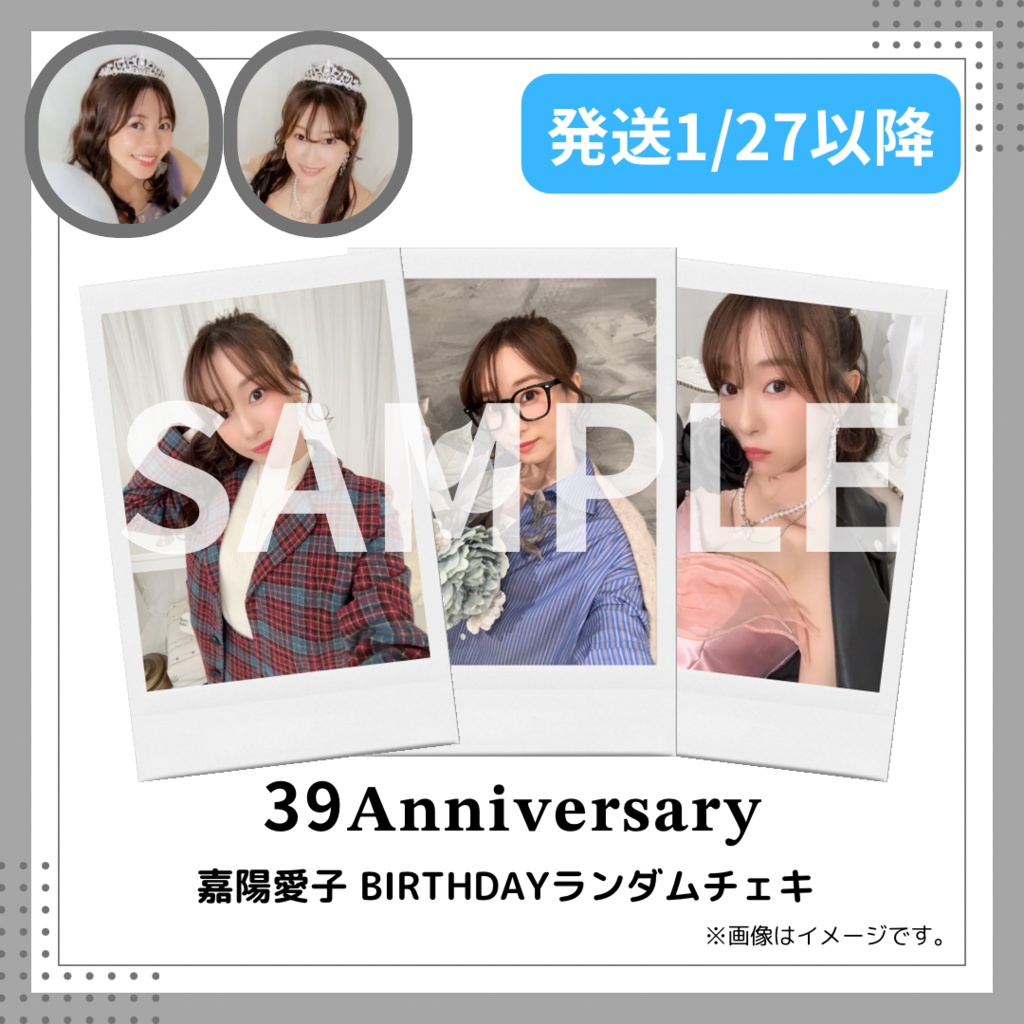 39生誕祭 嘉陽愛子 BIRTHDAYランダムチェキ 1枚【配送】