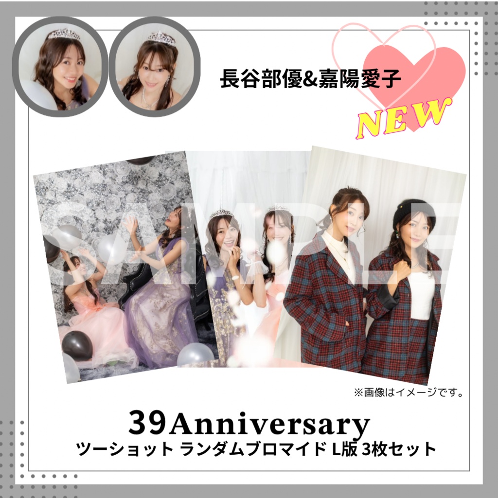 39生誕祭 長谷部優&嘉陽愛子 ツーショットランダムブロマイド L版3枚セット