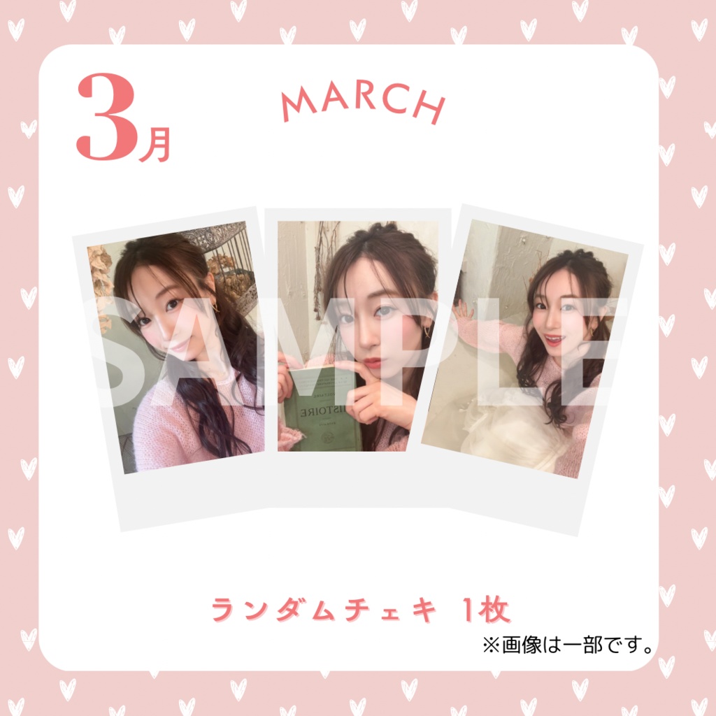 3月 ランダムチェキ