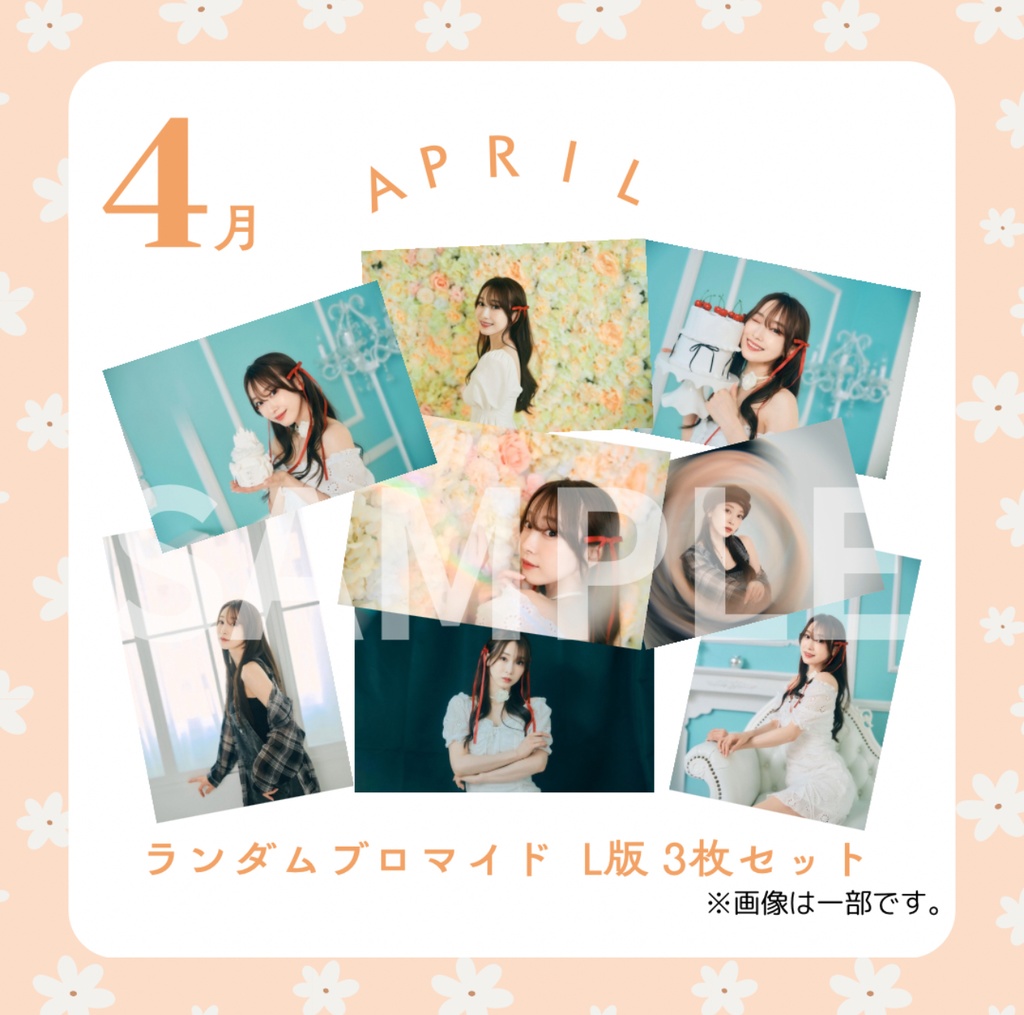 4月 ランダムブロマイド L版 3枚セット