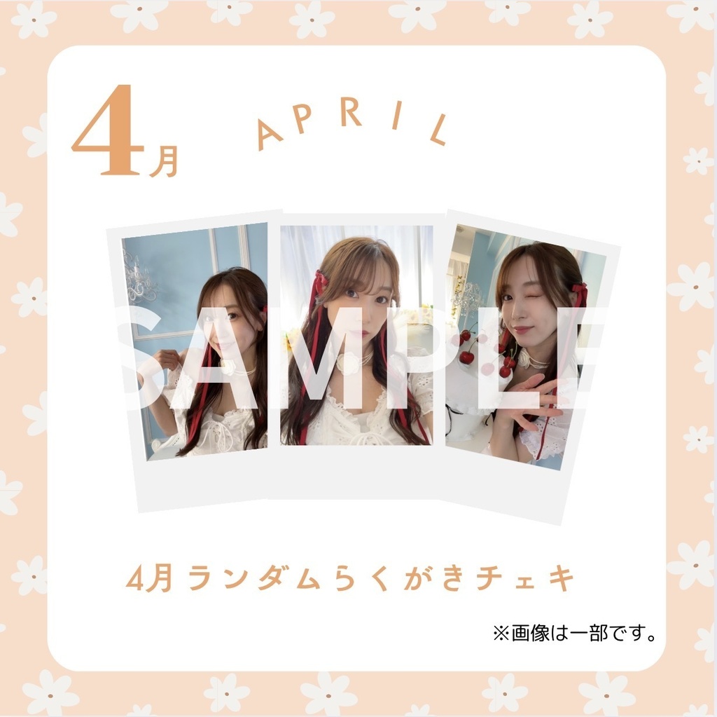 4月 ランダムらくがきチェキ