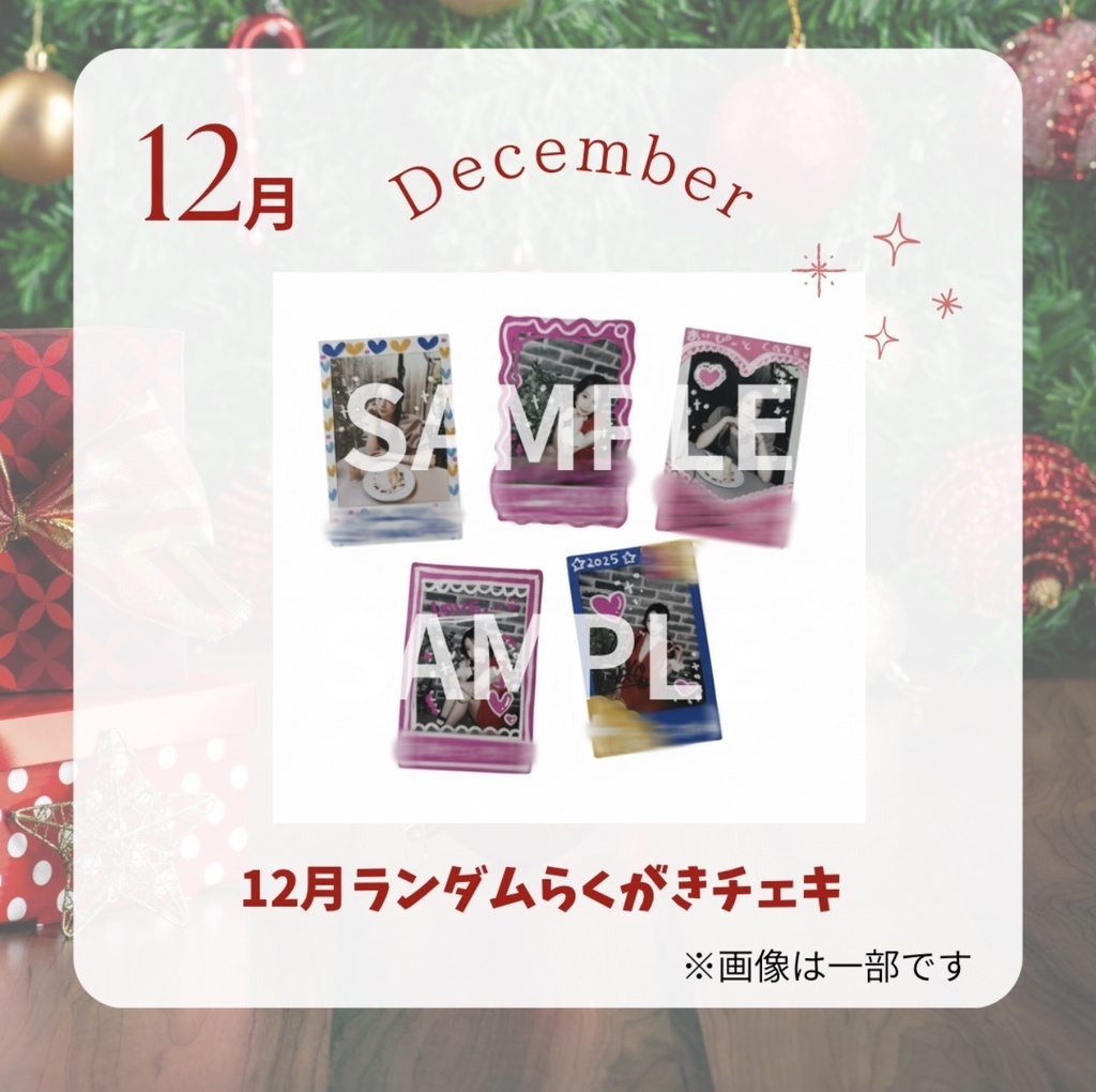 12月 ランダムらくがきチェキ