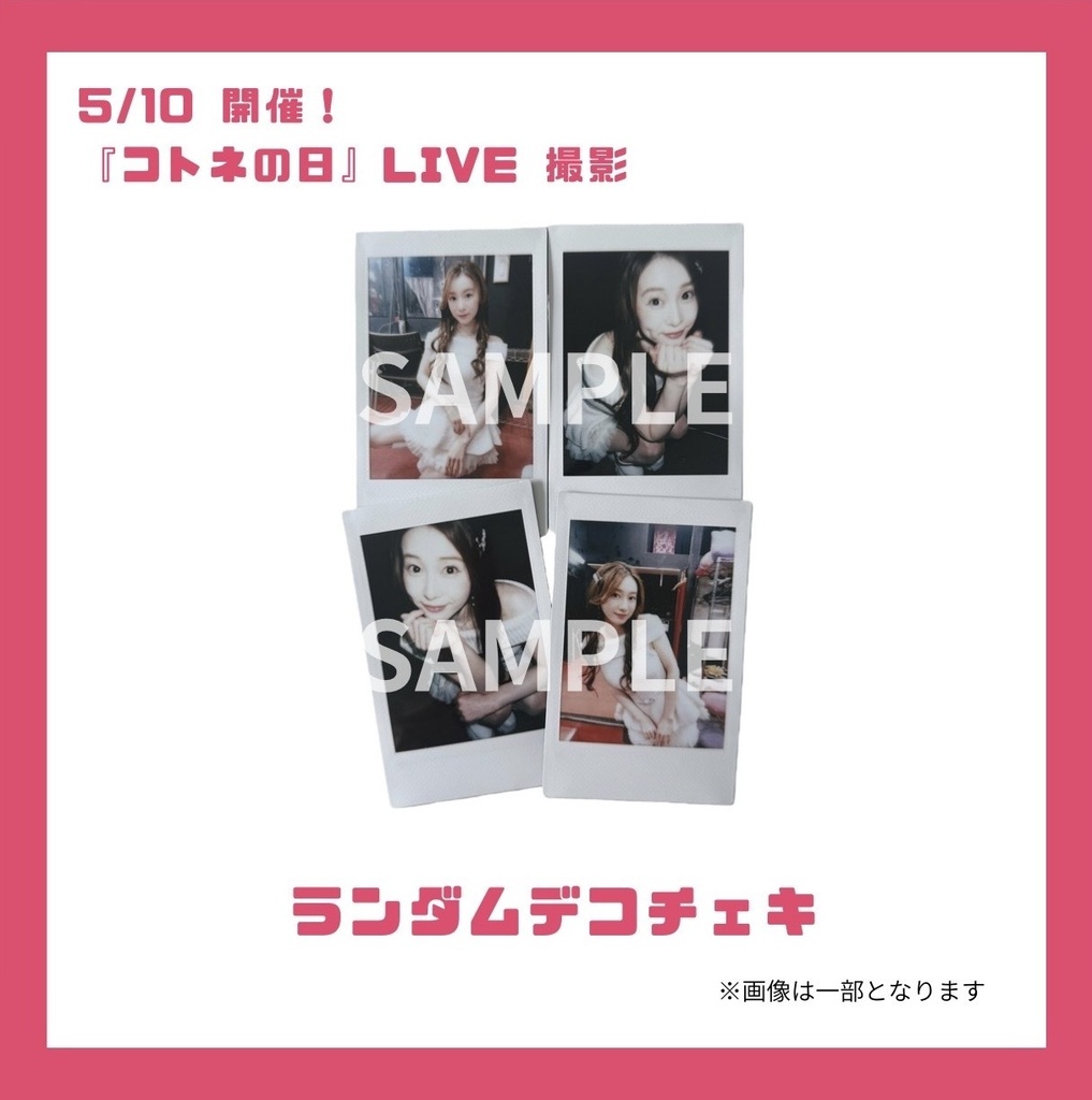 コトネの日LIVE ランダムデコチェキ