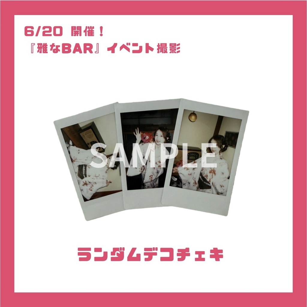6/20開催!「リス子とあいぴーの雅なBAR」撮影ランダムデコチェキ