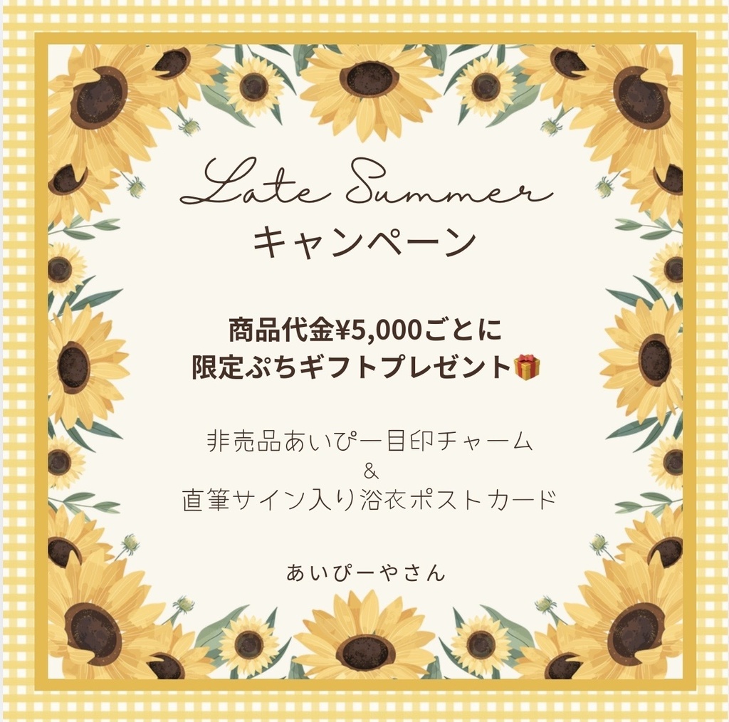 Late Summerキャンペーン!!