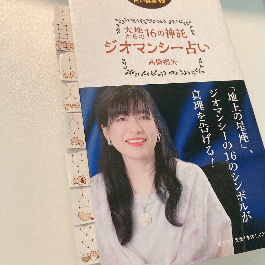 【データ販売】ぽちゃリスのジオマンシーインデックスシール | お守りタロット | こわくてかわいいウィジャボード