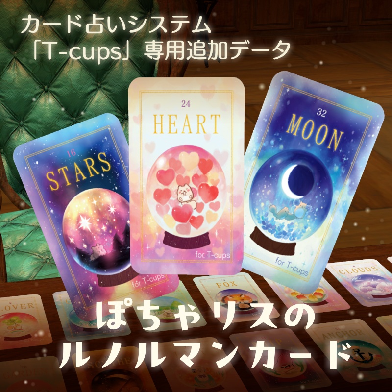 【T-cups専用追加データ】ぽちゃリスのルノルマンカード【VRC】