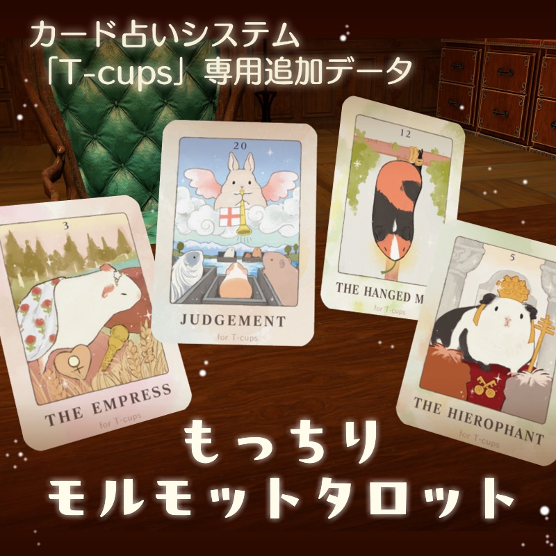 【T-cups専用追加データ】もっちりモルモットタロット【VRC】
