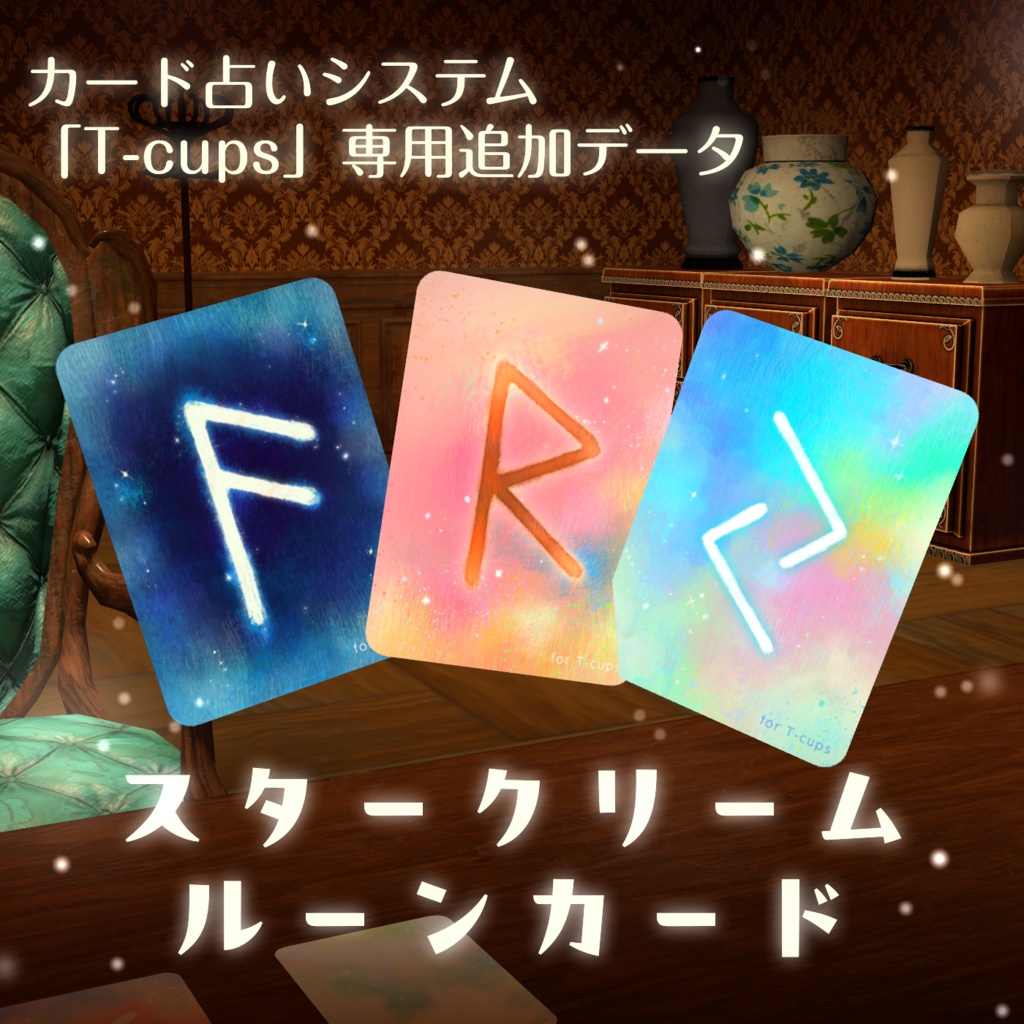 【T-cups専用追加データ】スタークリーム・ルーンカード【VRC】