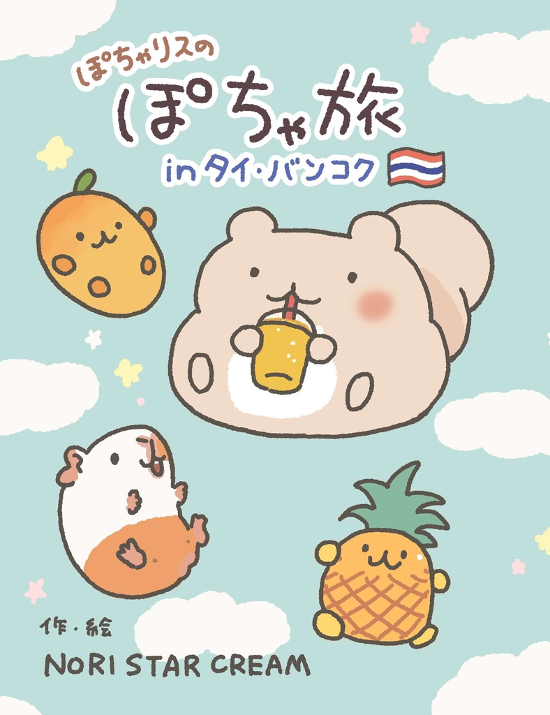【マンガ】ぽちゃリスの「ぽちゃ旅」タイ・バンコク編