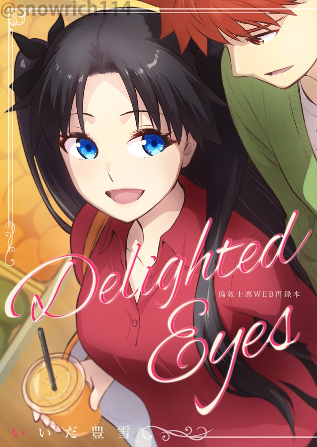 【C102新刊】Delighted Eyes【士凛】