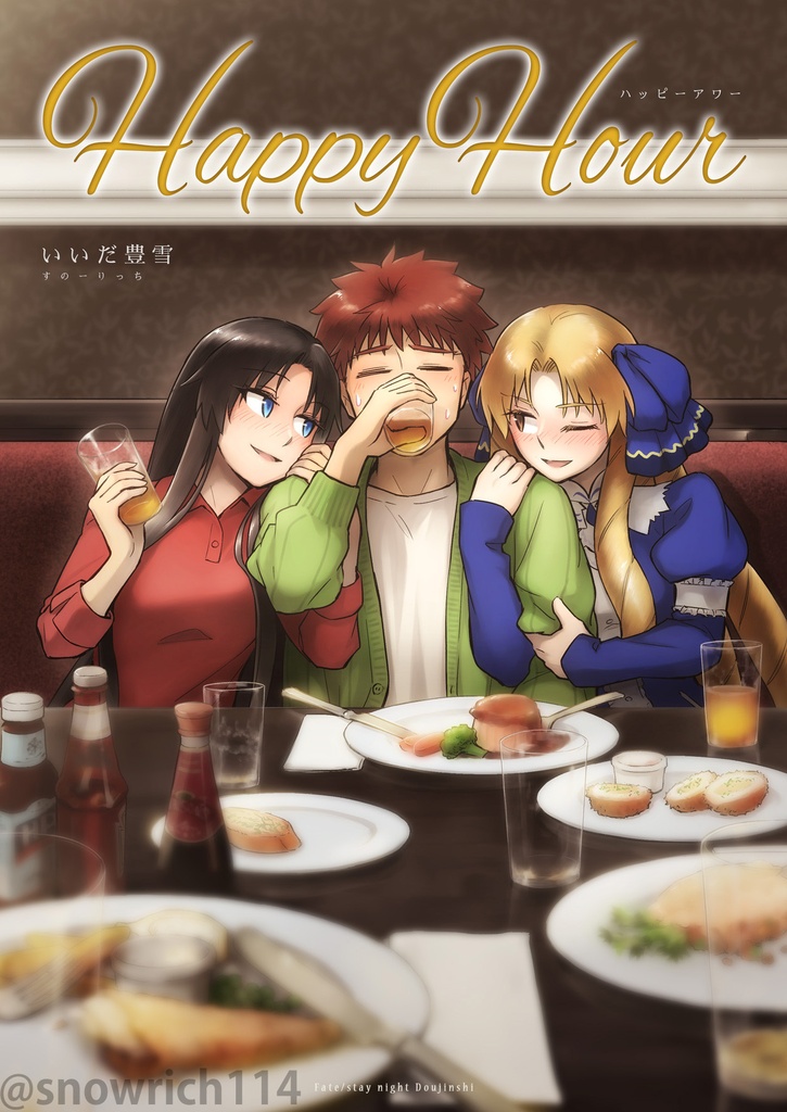 【C108新刊】Happy Hour【士郎・凛・ルヴィア】
