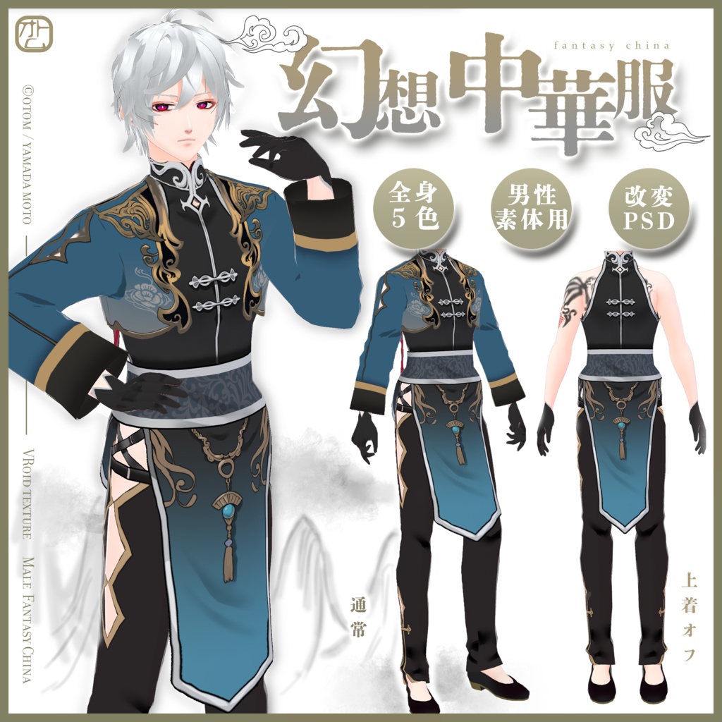 【Vroid正式版全身セット】幻想中華・ファンタジーチャイナ服男性版【全５色】