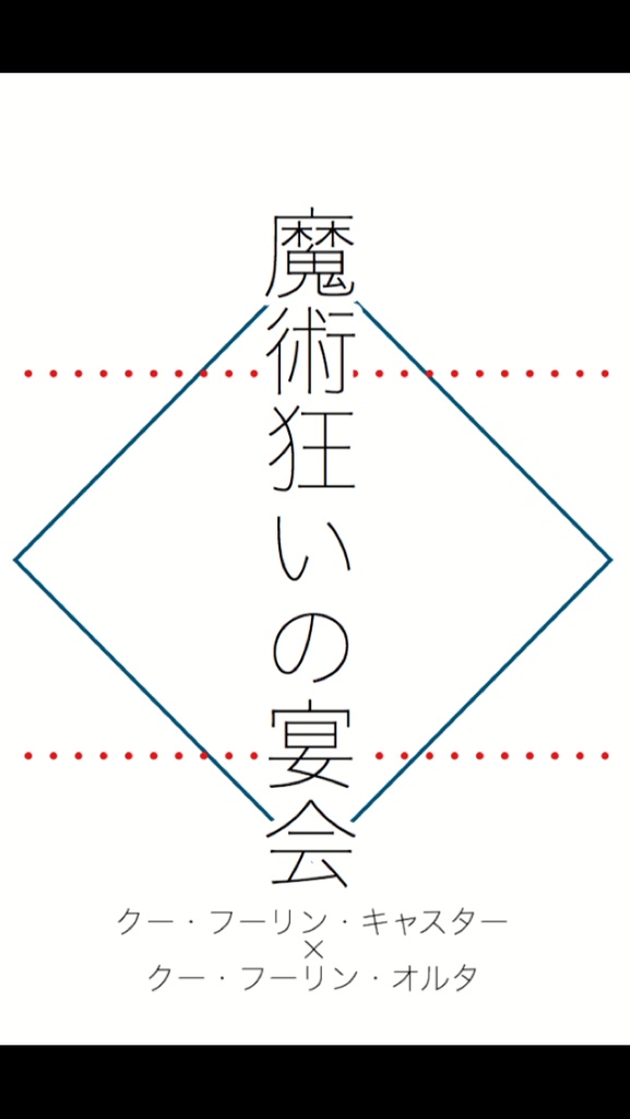 魔術狂いの宴会(キャスオル)