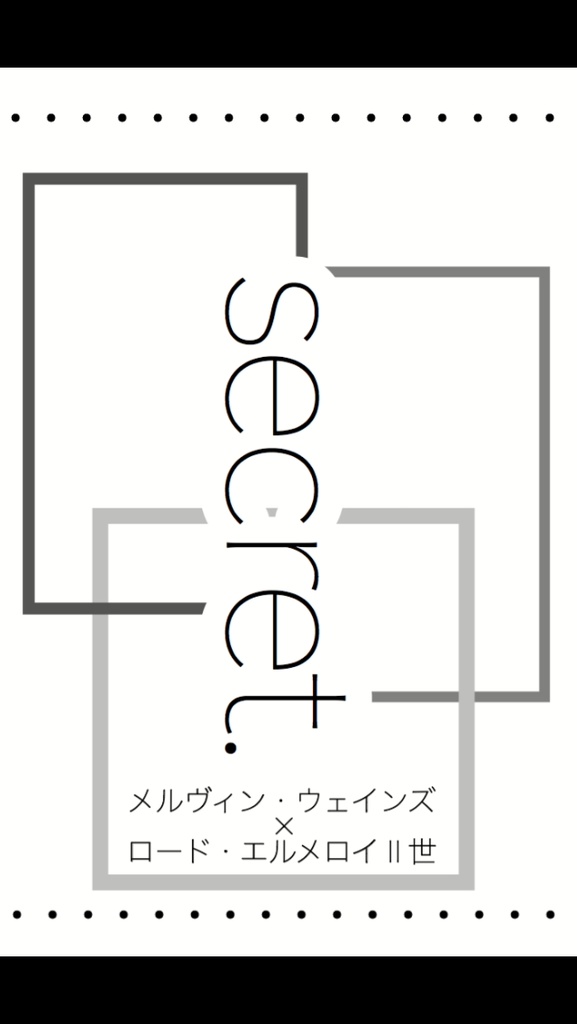 secret.(メルヴィン×Ⅱ世)