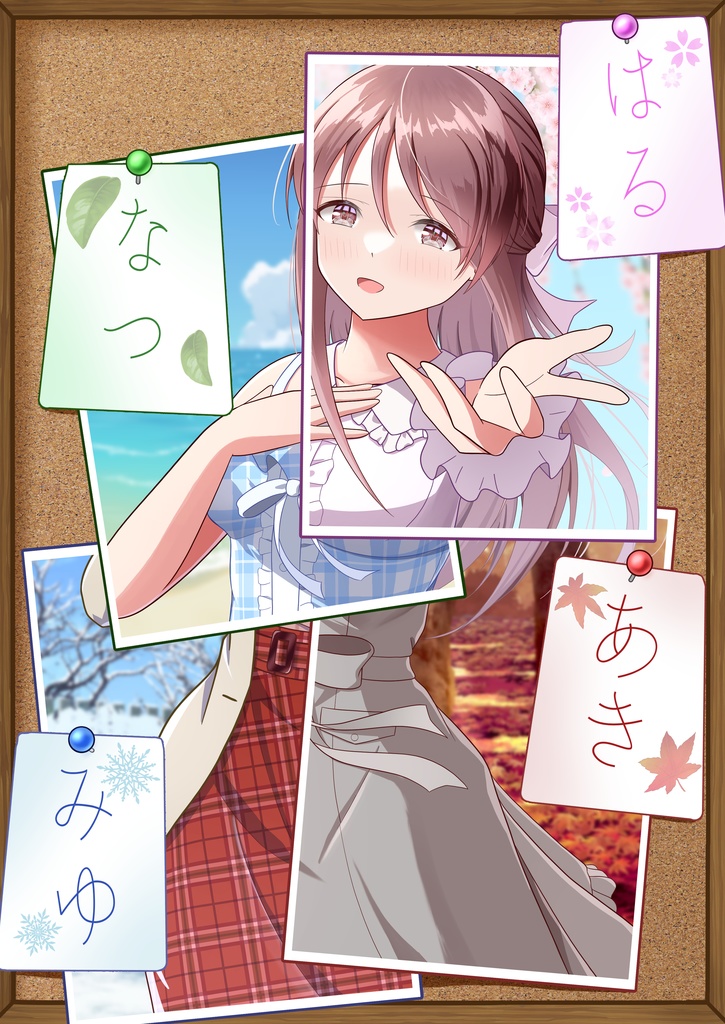 はる なつ あき みゆ