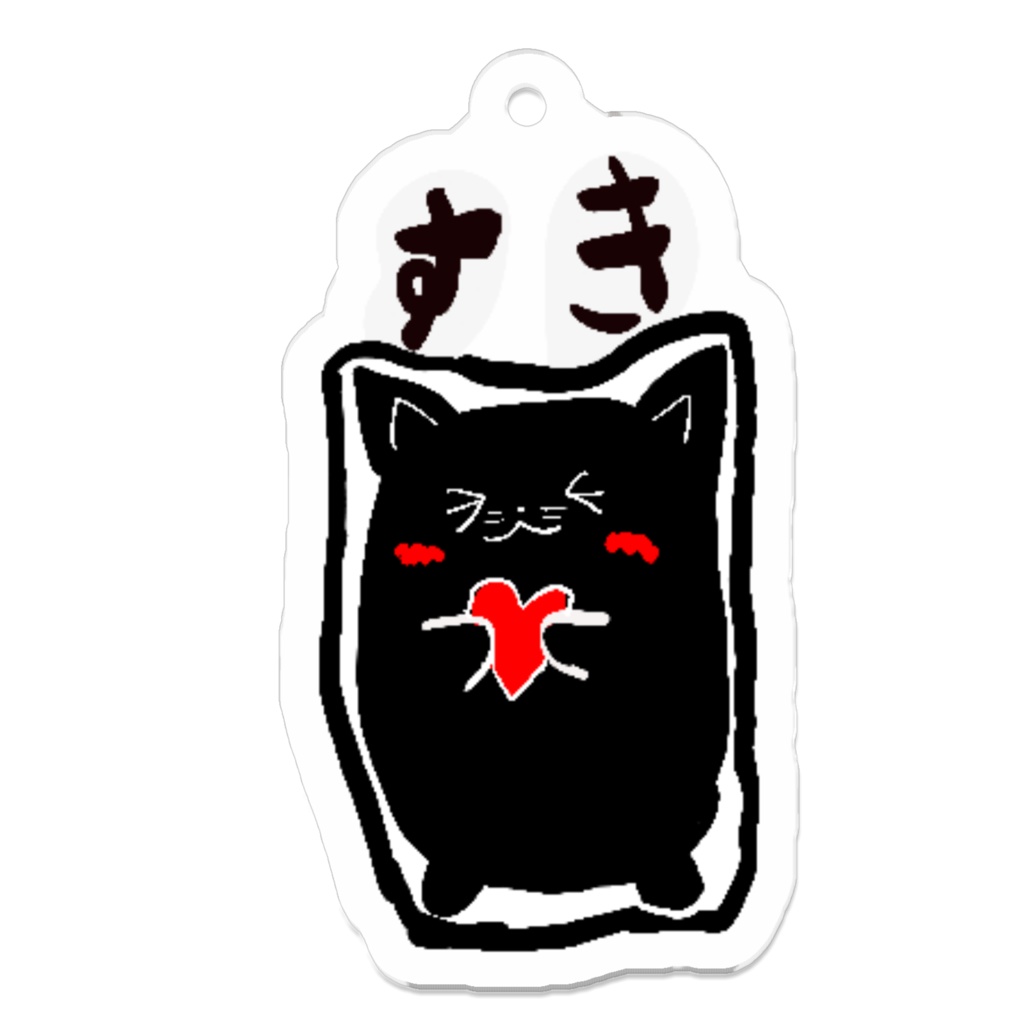 くろねこにゃん太郎【好き】