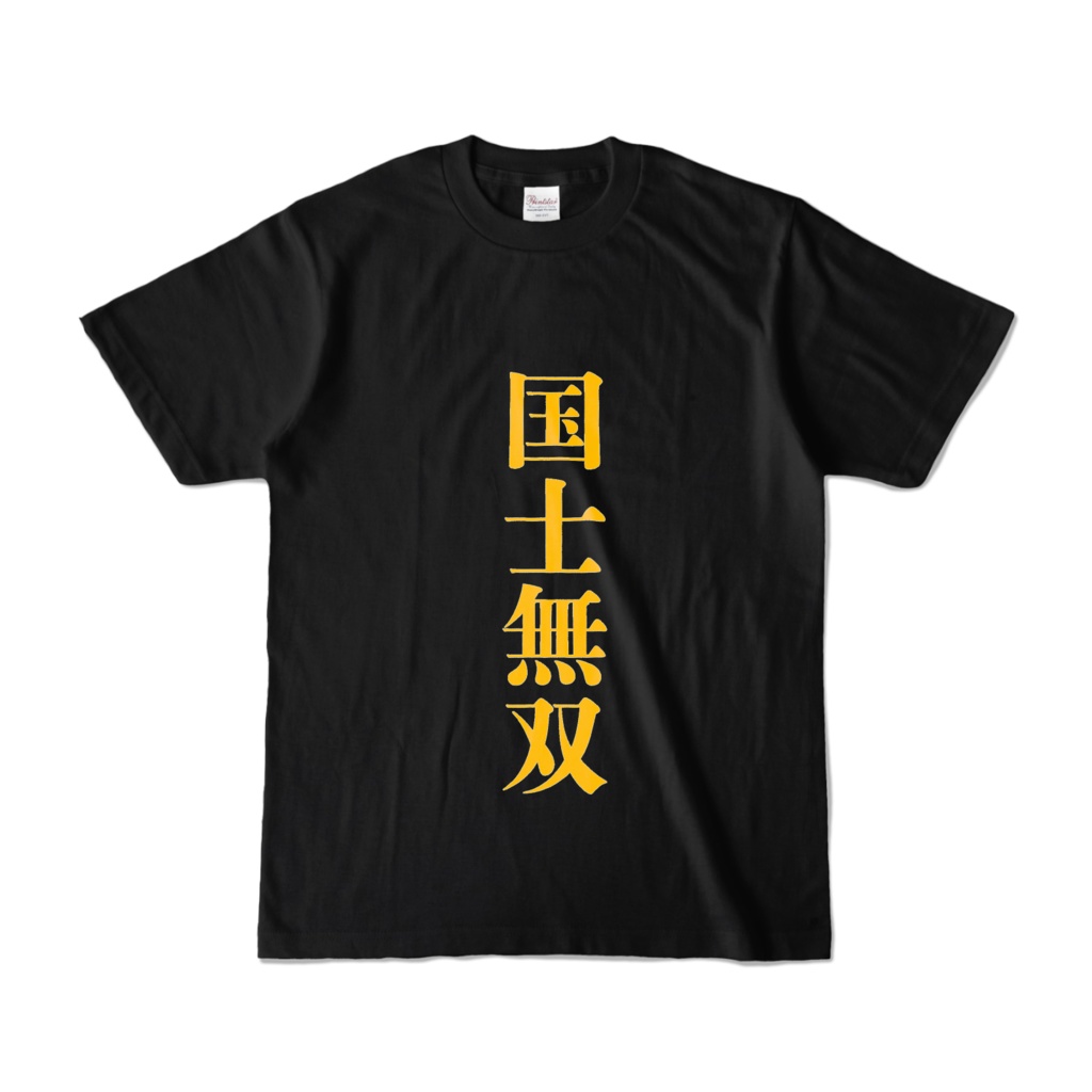 国士無双Tシャツ