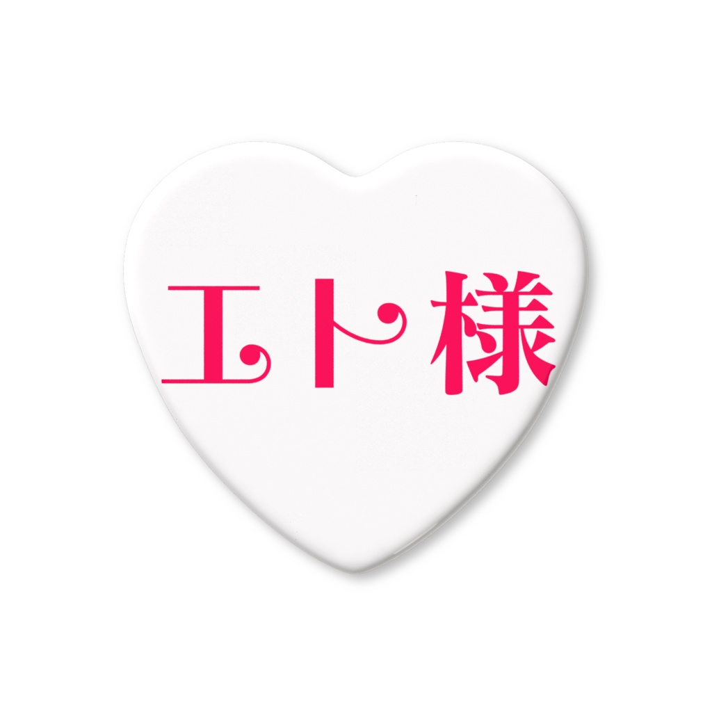 エト様ハート缶バッジ
