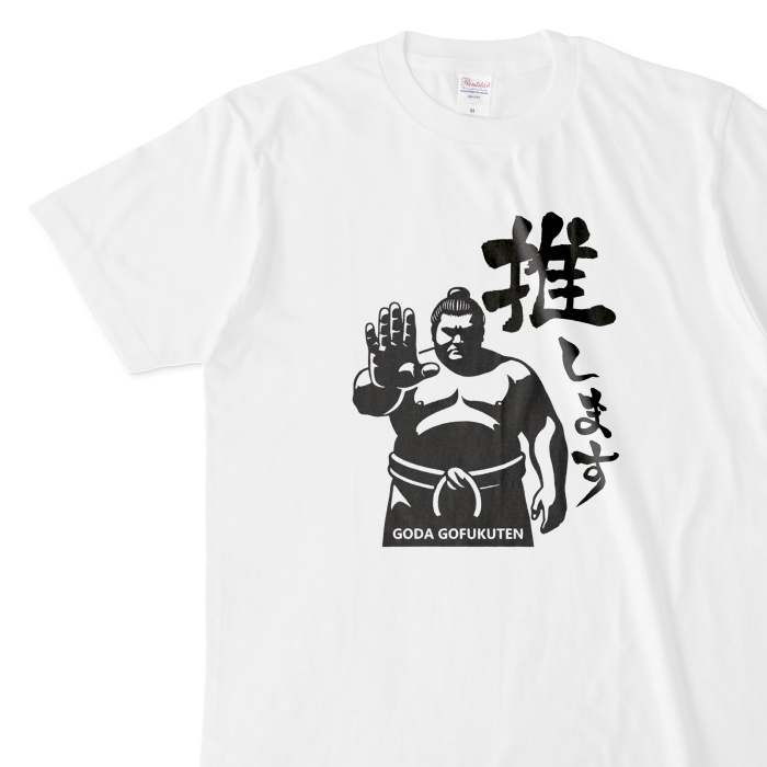 推します Tシャツ