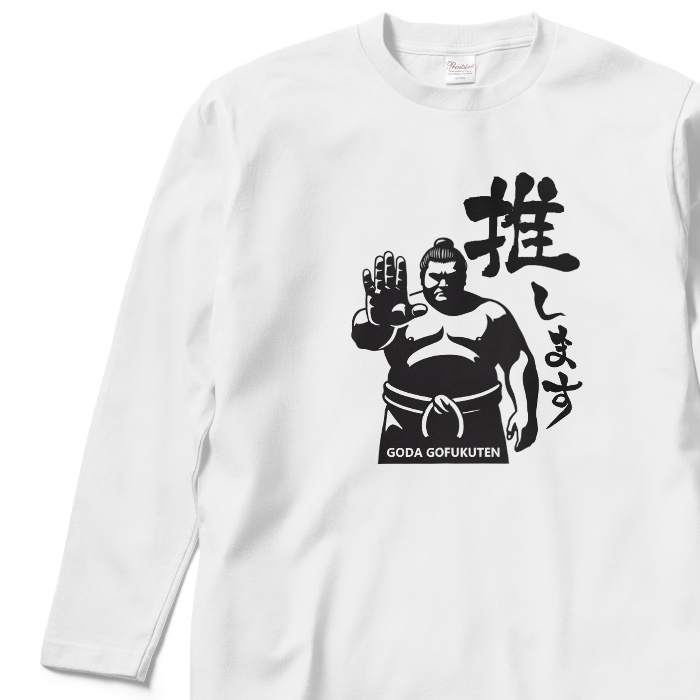 推します ロングTシャツ