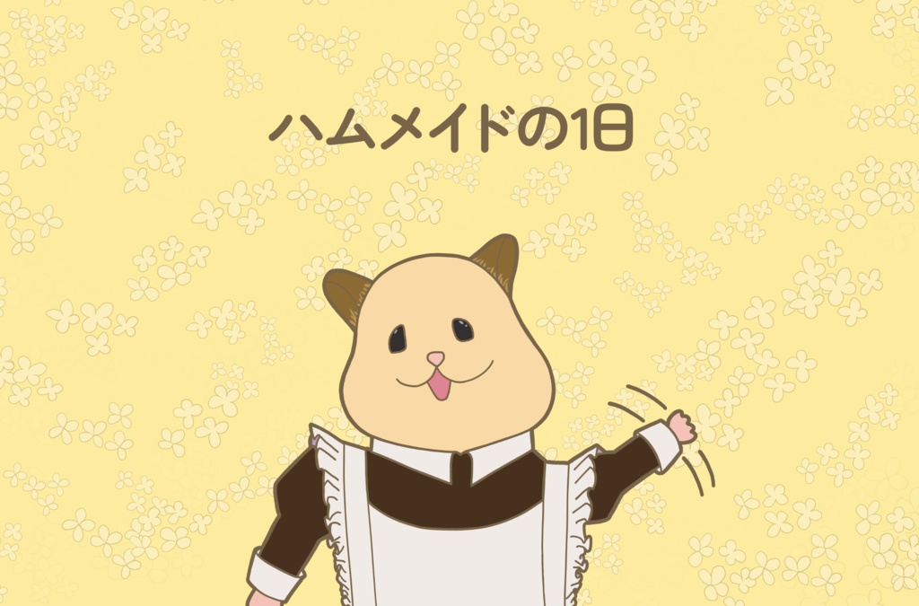 イラスト本　ハムメイドの日常