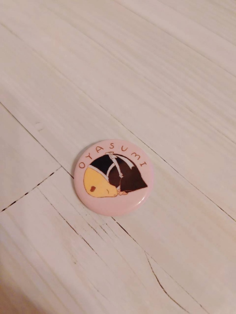 缶バッジ　おやすみ