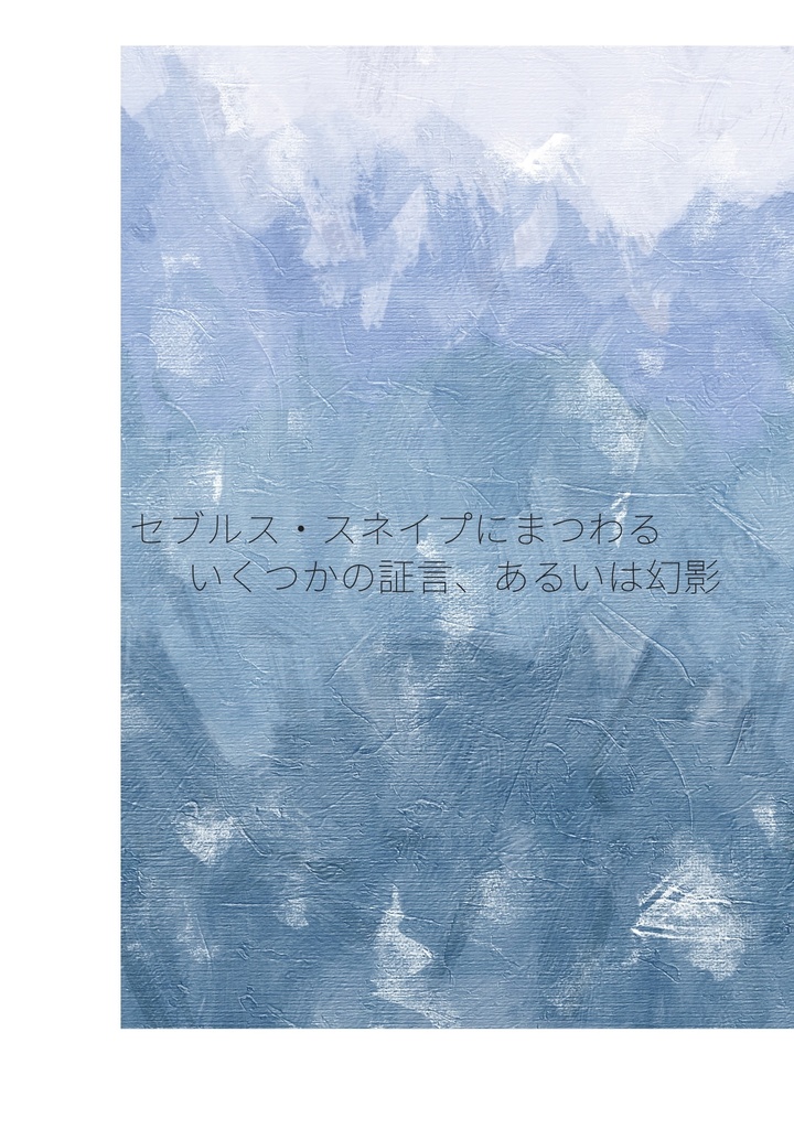 セブルス・スネイプにまつわるいくつかの証言、あるいは幻影