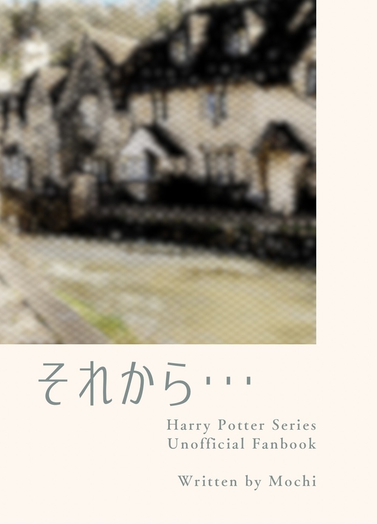 それから…