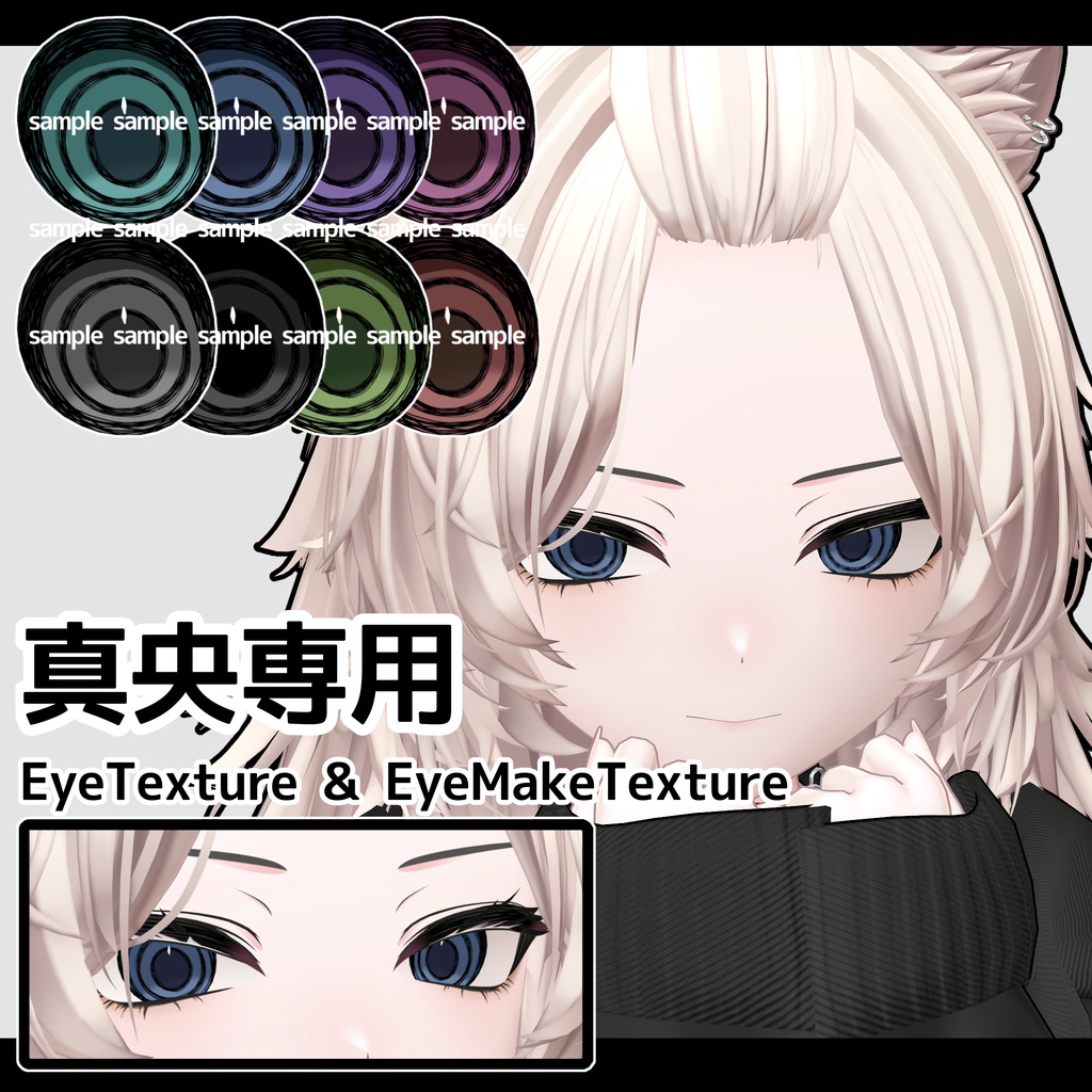 【✧︎*。真央専用☆*。】EyeTexture&EyeMakeTexture.1