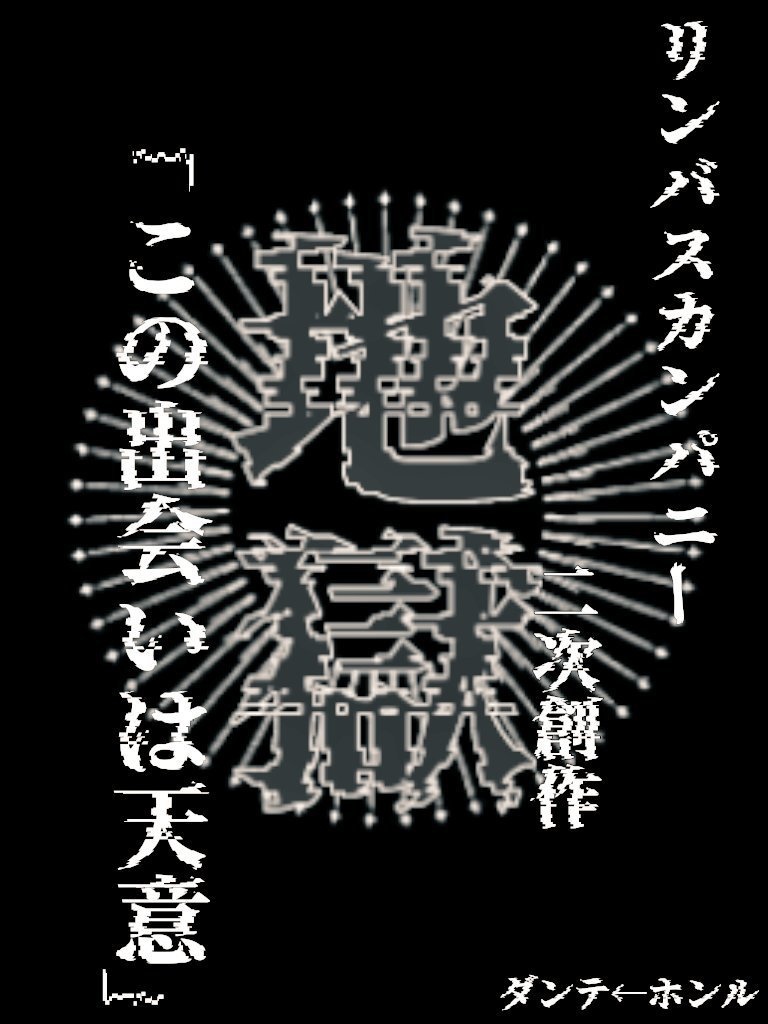 この出会いは天意【リンバス】【ダンテ←ホンル】