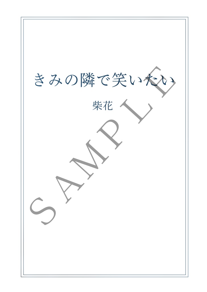 きみの隣で笑いたい
