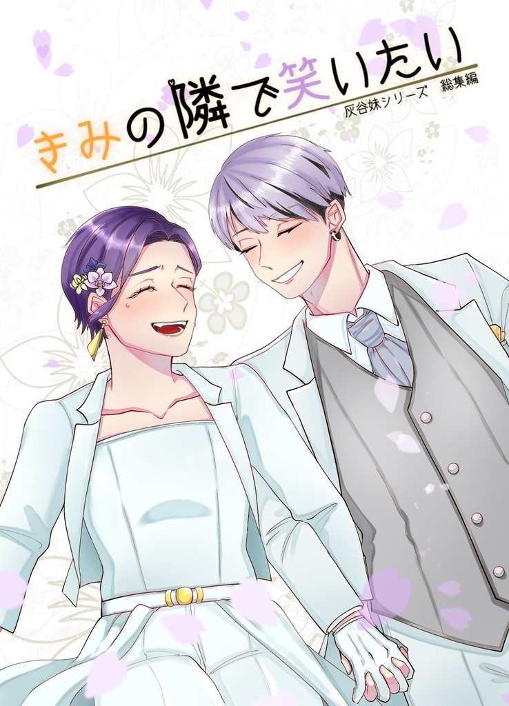 きみの隣で笑いたい