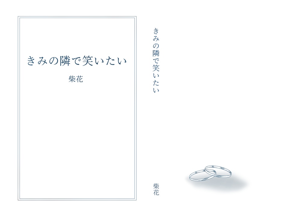 きみの隣で笑いたい