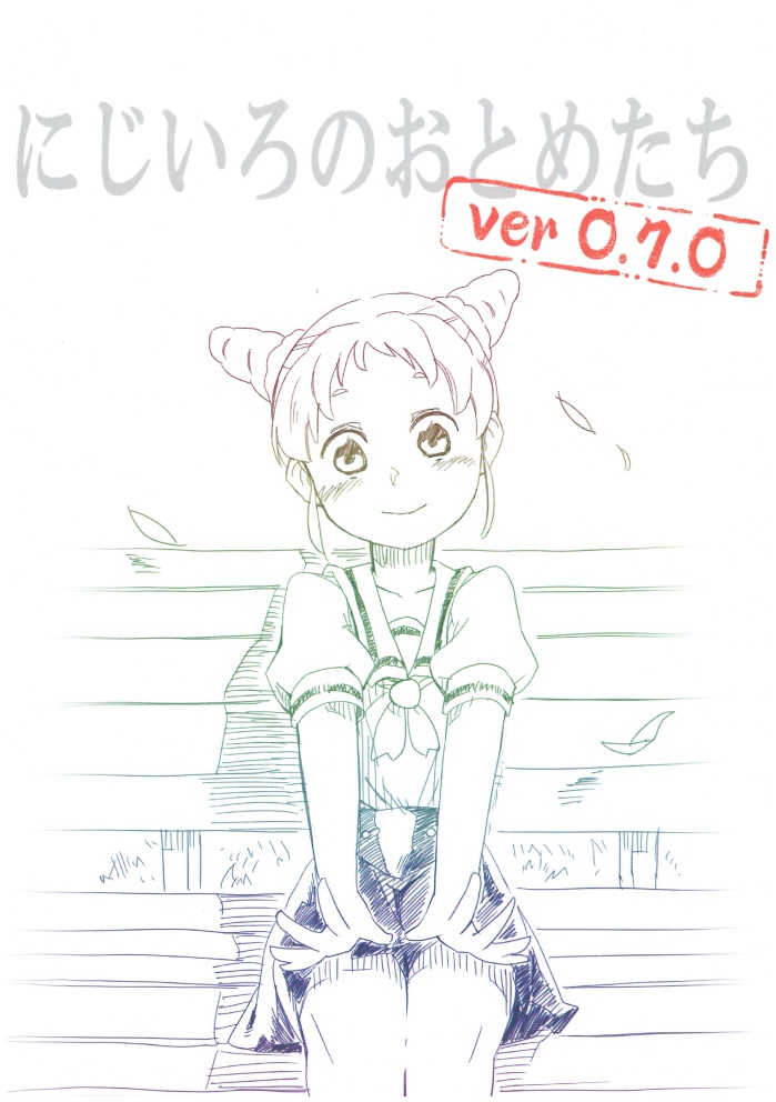 にじいろのおとめたち ver0.7.0