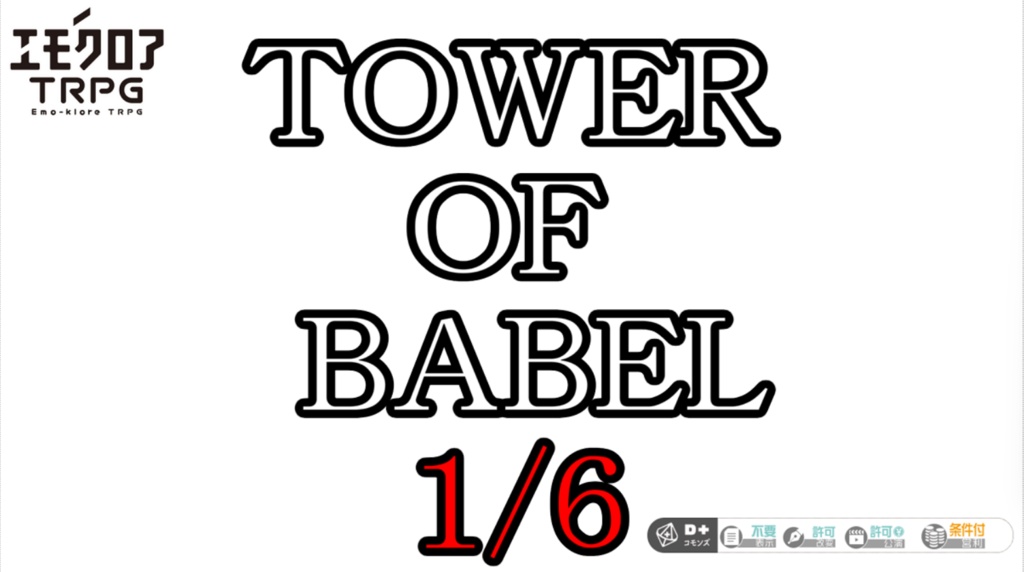 エモクロアTRPG「TOWER　OF　BABEL　1/6」